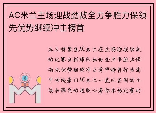 AC米兰主场迎战劲敌全力争胜力保领先优势继续冲击榜首