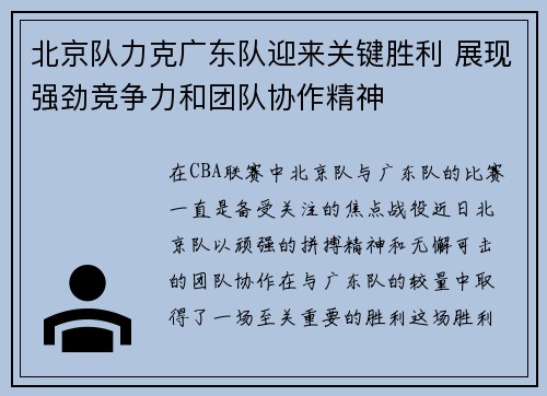 北京队力克广东队迎来关键胜利 展现强劲竞争力和团队协作精神