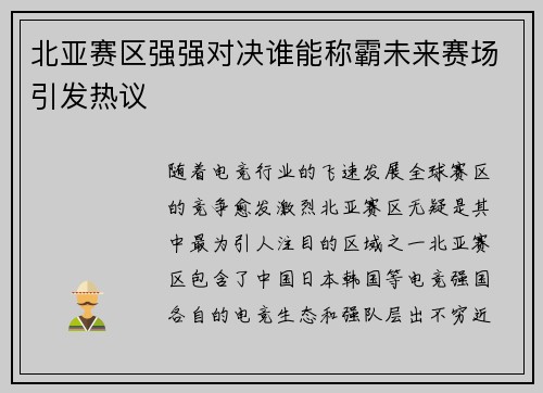 北亚赛区强强对决谁能称霸未来赛场引发热议