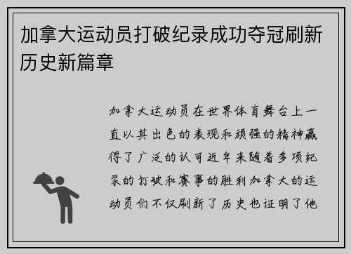 加拿大运动员打破纪录成功夺冠刷新历史新篇章