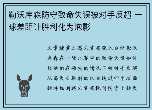 勒沃库森防守致命失误被对手反超 一球差距让胜利化为泡影