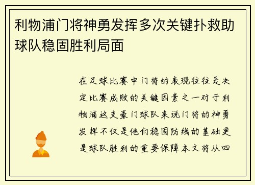 利物浦门将神勇发挥多次关键扑救助球队稳固胜利局面