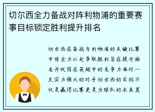 切尔西全力备战对阵利物浦的重要赛事目标锁定胜利提升排名