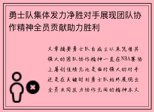 勇士队集体发力净胜对手展现团队协作精神全员贡献助力胜利