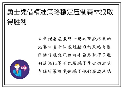勇士凭借精准策略稳定压制森林狼取得胜利