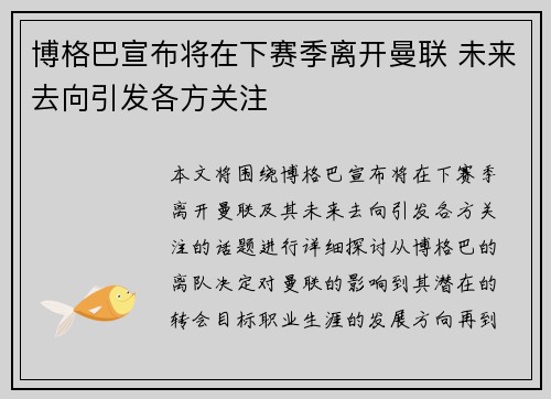 博格巴宣布将在下赛季离开曼联 未来去向引发各方关注