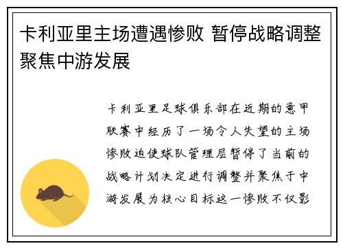 卡利亚里主场遭遇惨败 暂停战略调整聚焦中游发展