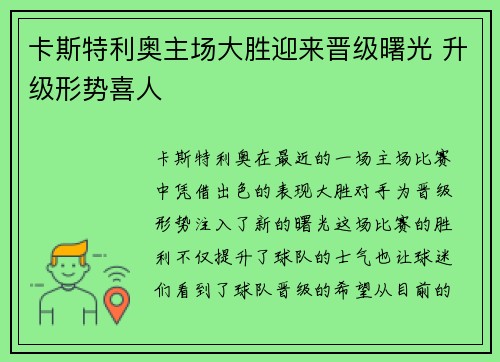 卡斯特利奥主场大胜迎来晋级曙光 升级形势喜人