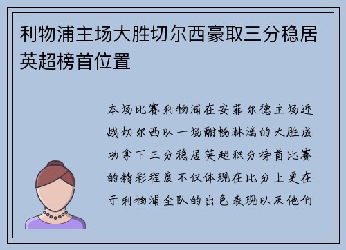 利物浦主场大胜切尔西豪取三分稳居英超榜首位置
