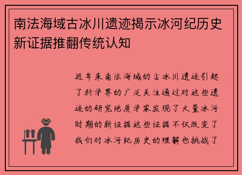 南法海域古冰川遗迹揭示冰河纪历史新证据推翻传统认知