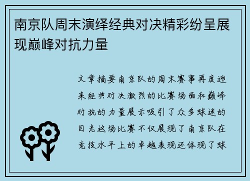 南京队周末演绎经典对决精彩纷呈展现巅峰对抗力量