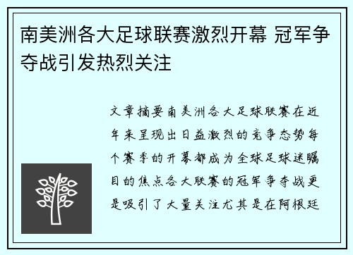 南美洲各大足球联赛激烈开幕 冠军争夺战引发热烈关注