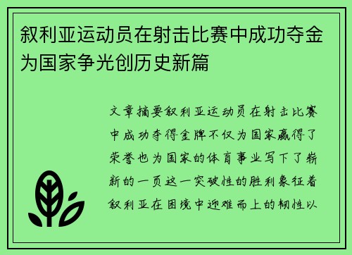 叙利亚运动员在射击比赛中成功夺金为国家争光创历史新篇