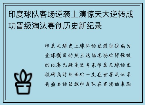 印度球队客场逆袭上演惊天大逆转成功晋级淘汰赛创历史新纪录