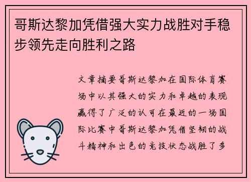 哥斯达黎加凭借强大实力战胜对手稳步领先走向胜利之路