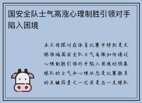 国安全队士气高涨心理制胜引领对手陷入困境