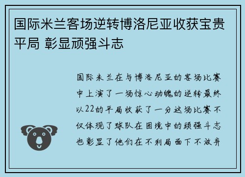 国际米兰客场逆转博洛尼亚收获宝贵平局 彰显顽强斗志