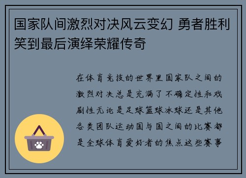 国家队间激烈对决风云变幻 勇者胜利笑到最后演绎荣耀传奇