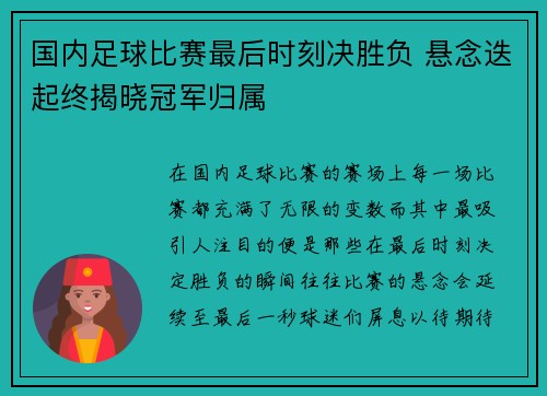 国内足球比赛最后时刻决胜负 悬念迭起终揭晓冠军归属