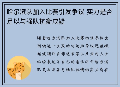 哈尔滨队加入比赛引发争议 实力是否足以与强队抗衡成疑