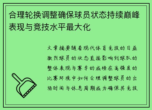 合理轮换调整确保球员状态持续巅峰表现与竞技水平最大化