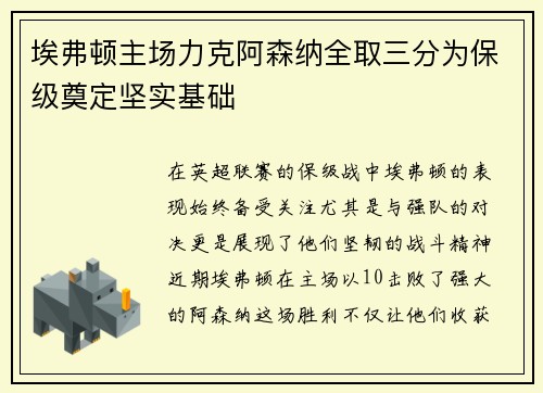 埃弗顿主场力克阿森纳全取三分为保级奠定坚实基础