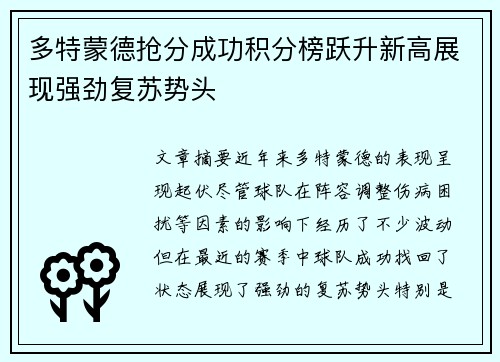 多特蒙德抢分成功积分榜跃升新高展现强劲复苏势头