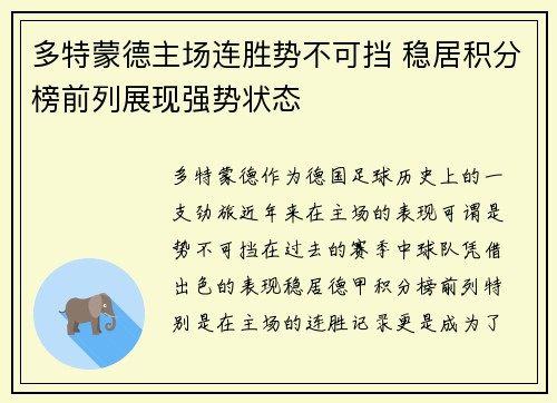 多特蒙德主场连胜势不可挡 稳居积分榜前列展现强势状态