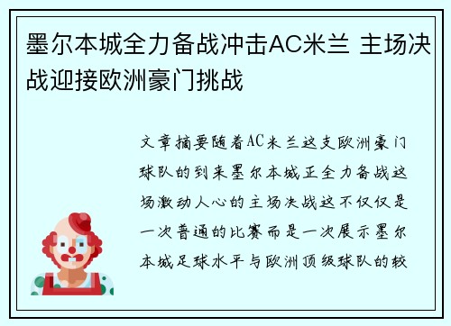 墨尔本城全力备战冲击AC米兰 主场决战迎接欧洲豪门挑战