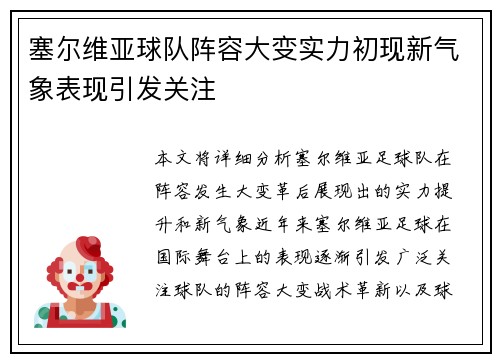 塞尔维亚球队阵容大变实力初现新气象表现引发关注
