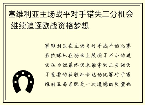 塞维利亚主场战平对手错失三分机会 继续追逐欧战资格梦想
