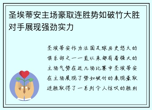 圣埃蒂安主场豪取连胜势如破竹大胜对手展现强劲实力