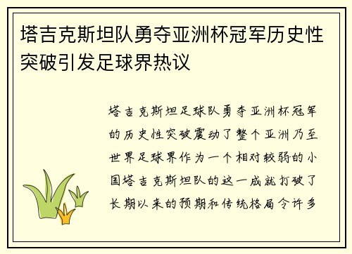 塔吉克斯坦队勇夺亚洲杯冠军历史性突破引发足球界热议