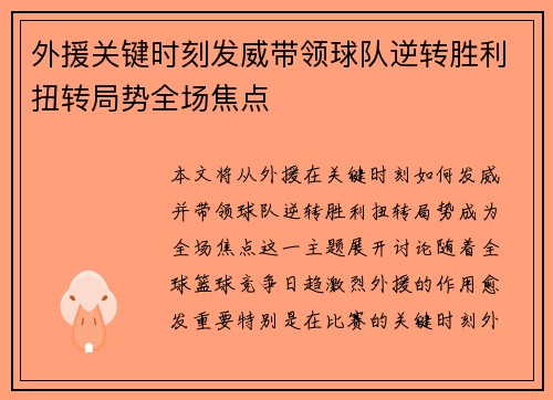 外援关键时刻发威带领球队逆转胜利扭转局势全场焦点