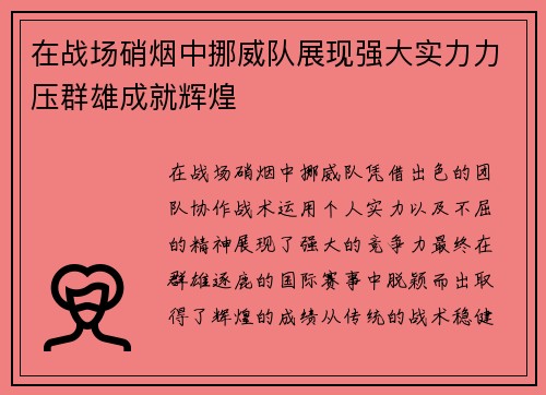 在战场硝烟中挪威队展现强大实力力压群雄成就辉煌
