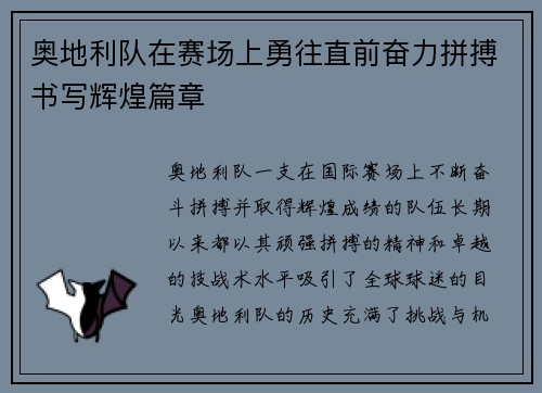 奥地利队在赛场上勇往直前奋力拼搏书写辉煌篇章