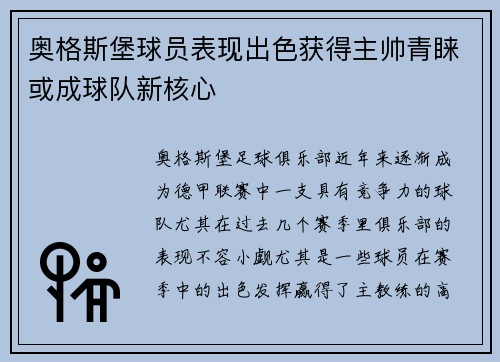 奥格斯堡球员表现出色获得主帅青睐或成球队新核心