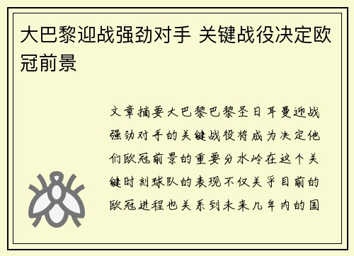 大巴黎迎战强劲对手 关键战役决定欧冠前景