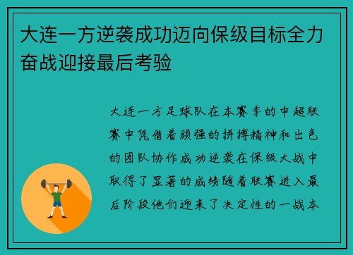 大连一方逆袭成功迈向保级目标全力奋战迎接最后考验