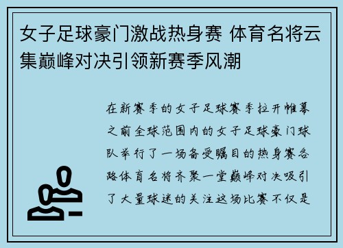 女子足球豪门激战热身赛 体育名将云集巅峰对决引领新赛季风潮