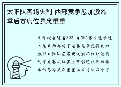 太阳队客场失利 西部竞争愈加激烈 季后赛席位悬念重重