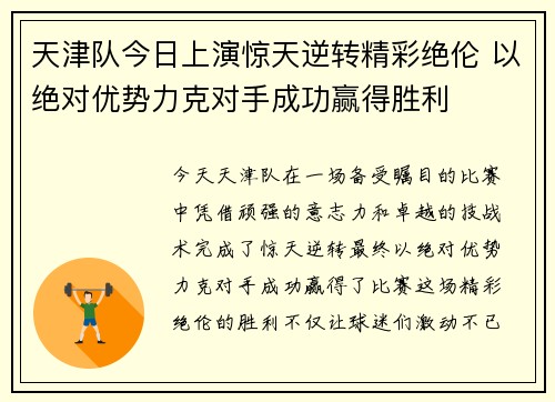 天津队今日上演惊天逆转精彩绝伦 以绝对优势力克对手成功赢得胜利