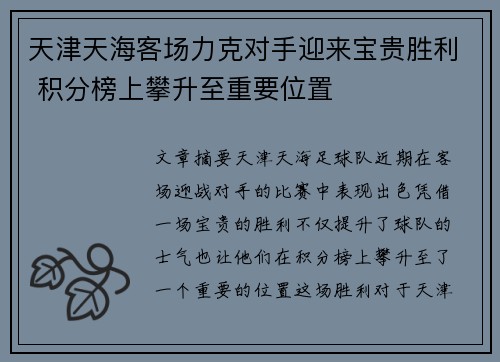 天津天海客场力克对手迎来宝贵胜利 积分榜上攀升至重要位置