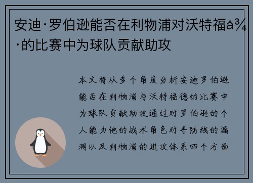 安迪·罗伯逊能否在利物浦对沃特福德的比赛中为球队贡献助攻
