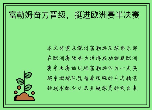 富勒姆奋力晋级，挺进欧洲赛半决赛