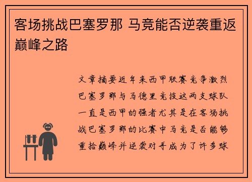 客场挑战巴塞罗那 马竞能否逆袭重返巅峰之路