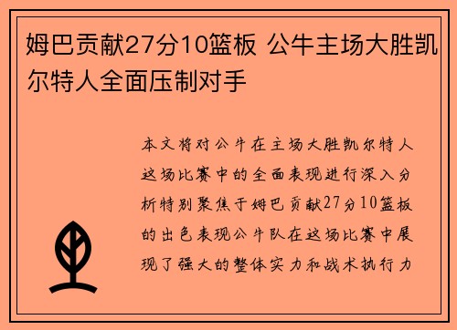 姆巴贡献27分10篮板 公牛主场大胜凯尔特人全面压制对手