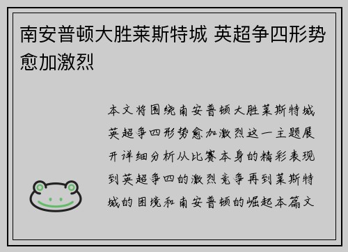 南安普顿大胜莱斯特城 英超争四形势愈加激烈