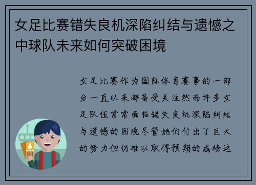 女足比赛错失良机深陷纠结与遗憾之中球队未来如何突破困境
