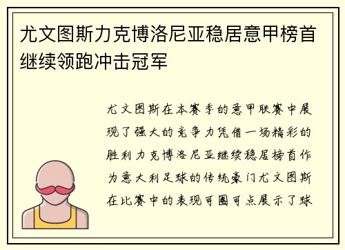 尤文图斯力克博洛尼亚稳居意甲榜首继续领跑冲击冠军